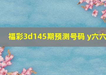 福彩3d145期预测号码 y六六